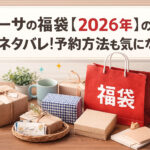 <span class="title">ラカーサの福袋【2026年】の中身ネタバレ！予約方法も気になる！</span>