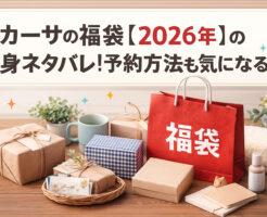 ラカーサの福袋【2026年】の中身ネタバレ！予約方法も気になる！