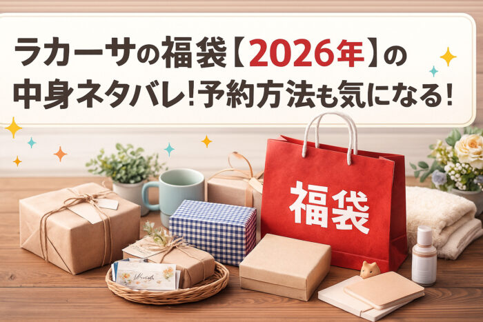 ラカーサの福袋【2026年】の中身ネタバレ！予約方法も気になる！