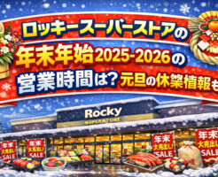 ロッキースーパーストアの年末年始2025-2026の営業時間は？元旦の休業情報も！