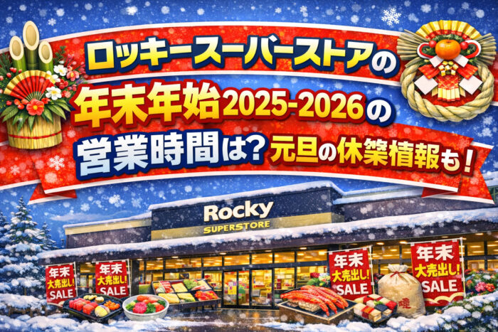 ロッキースーパーストアの年末年始2025-2026の営業時間は？元旦の休業情報も！