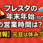 <span class="title">フレスタの年末年始(2025-2026)の営業時間は？【速報】元旦は休み？</span>