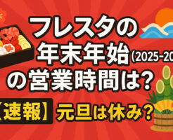 フレスタの年末年始(2025-2026)の営業時間は?【速報】元旦は休み?