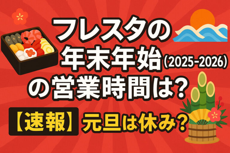 フレスタの年末年始(2025-2026)の営業時間は？【速報】元旦は休み？