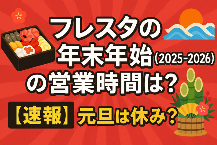 フレスタの年末年始(2025-2026)の営業時間は?【速報】元旦は休み?