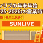 <span class="title">サンリブの年末年始(2025-2026)の営業時間！【速報】元旦は休み？</span>