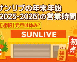 サンリブの年末年始(2025-2026)の営業時間!【速報】元旦は休み?