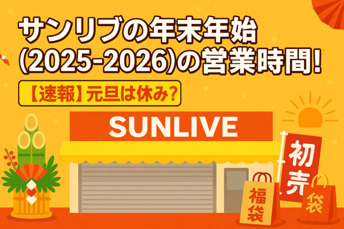サンリブの年末年始(2025-2026)の営業時間！【速報】元旦は休み？