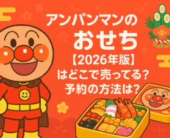 アンパンマンのおせち【2026年版】はどこで売ってる?予約の方法は?