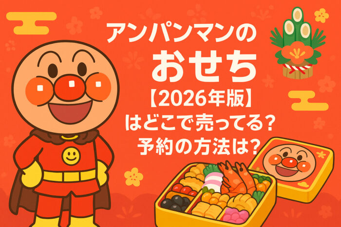 アンパンマンのおせち【2026年版】はどこで売ってる?予約の方法は?