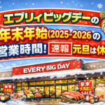 <span class="title">エブリィビッグデーの年末年始2025-2026の営業時間！【速報】元旦は休み？</span>