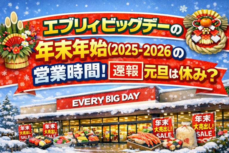 エブリィビッグデーの年末年始2025-2026の営業時間！【速報】元旦は休み？