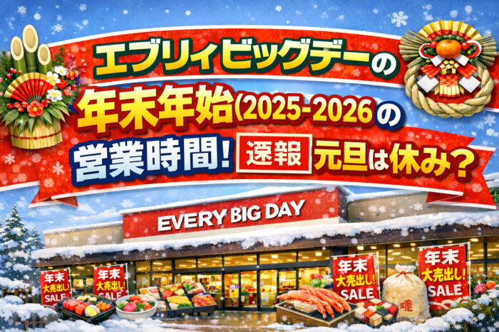 エブリィビッグデーの年末年始2025-2026の営業時間！【速報】元旦は休み？