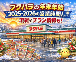 フクハラの年末年始2025-2026の営業時間！混雑やチラシ情報も！