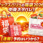 <span class="title">マックスバリュの福袋2026の中身ネタバレ！【速報】予約はいつから？</span>