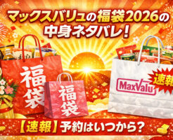 マックスバリュの福袋2026の中身ネタバレ！【速報】予約はいつから？