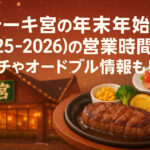 <span class="title">ステーキ宮の年末年始(2025-2026)の営業時間は？ランチやオードブル情報も！</span>