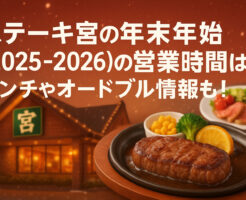 ステーキ宮の年末年始(2025-2026)の営業時間は?ランチやオードブル情報も!