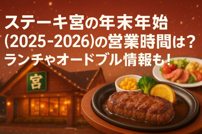 ステーキ宮の年末年始(2025-2026)の営業時間は？ランチやオードブル情報も！