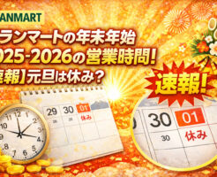 グランマートの年末年始2025-2026の営業時間！【速報】元旦は休み？