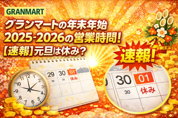 グランマートの年末年始2025-2026の営業時間！【速報】元旦は休み？