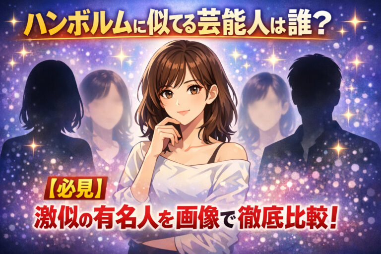 ハンボルムに似てる芸能人は誰？【必見】激似の有名人を画像で徹底比較！