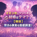 <span class="title">イミンホとソンヘギョの結婚はデマ？【検証】驚きの事実を徹底調査！</span>