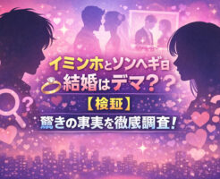 イミンホとソンヘギョの結婚はデマ?【検証】驚きの事実を徹底調査!
