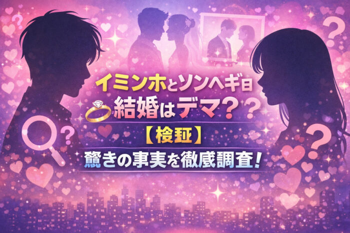 イミンホとソンヘギョの結婚はデマ？【検証】驚きの事実を徹底調査！