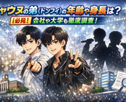 チャウヌの弟(ドンフィ)の年齢や身長は?【必見】会社や大学も徹底調査!