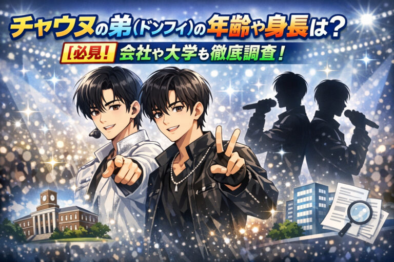 チャウヌの弟(ドンフィ)の年齢や身長は？【必見】会社や大学も徹底調査！