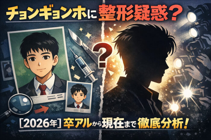 チョンギョンホに整形疑惑？【2026年】卒アルから現在まで徹底分析！