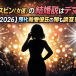 <span class="title">チェスビン(女優)の結婚説はデマ？【2026】歴代熱愛彼氏の噂も調査！</span>