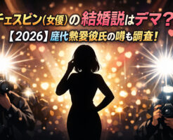 チェスビン(女優)の結婚説はデマ?【2026】歴代熱愛彼氏の噂も調査!