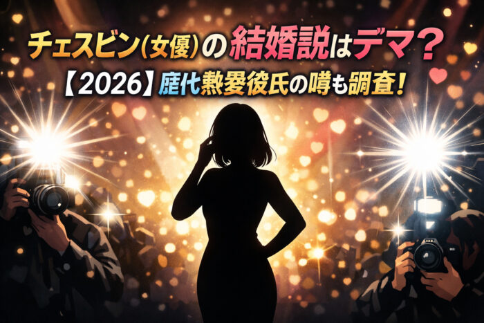 チェスビン(女優)の結婚説はデマ?【2026】歴代熱愛彼氏の噂も調査!