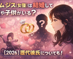 キムジス(女優)は結婚して夫や子供がいる?【2026】歴代彼氏についても!