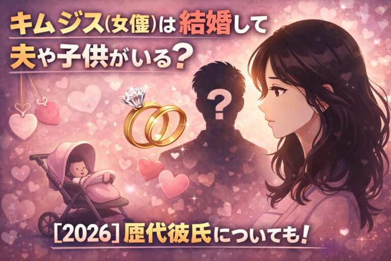 キムジス(女優)は結婚して夫や子供がいる？【2026】歴代彼氏についても！