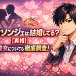 <span class="title">ユクソンジェは結婚してる？【真相】熱愛彼女についても徹底調査！</span>