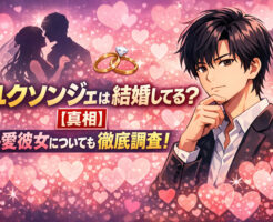 ユクソンジェは結婚してる?【真相】彼女についても徹底調査!