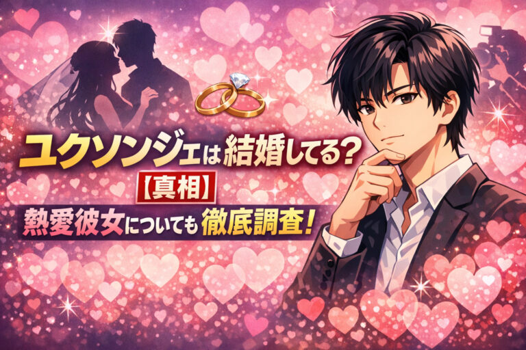 ユクソンジェは結婚してる？【真相】彼女についても徹底調査！