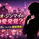 <span class="title">チャオジンマイの熱愛発覚？歴代彼氏についても徹底調査！</span>