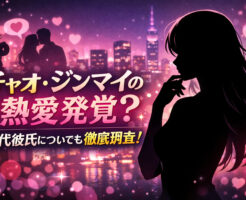 チャオジンマイの熱愛発覚？歴代彼氏についても徹底調査！