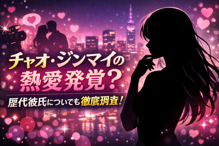 チャオジンマイの熱愛発覚？歴代彼氏についても徹底調査！