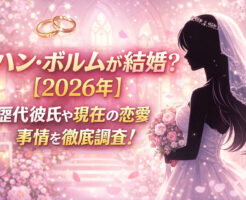 ハンボルムが結婚？【2026年】歴代彼氏や現在の恋愛事情を徹底調査！