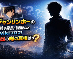 ジャンリンホーの年齢や身長・経歴などwikiプロフ！義足の噂の真偽は？