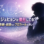 <span class="title">チンジュヒョンは整形してる？身長や年齢・経歴などプロフィールも詳しく！</span>