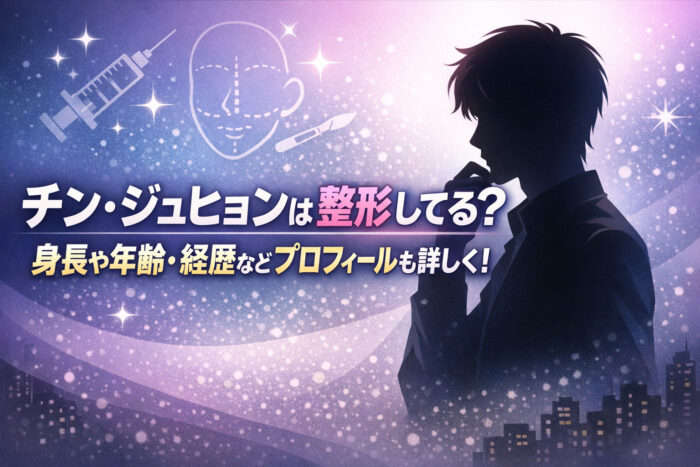 チンジュヒョンは整形してる？身長や年齢・経歴などプロフィールも詳しく！