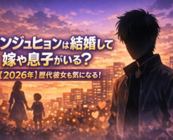 チンジュヒョンは結婚して嫁や息子がいる？【2026年】歴代彼女も気になる！