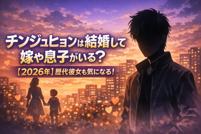 チンジュヒョンは結婚して嫁や息子がいる？【2026年】歴代彼女も気になる！