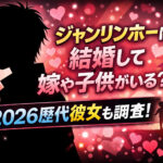 <span class="title">ジャンリンホーは結婚して嫁や子供がいる？2026歴代彼女も調査！</span>